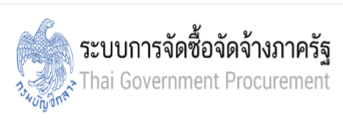 ระบบการจัดซื้อจัดจ้างภาครัฐ