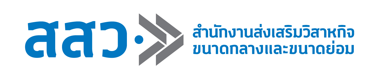 สำนักงานส่งเสริมวิสาหกิจขนาดกลางและขนาดย่อม (สสว.)